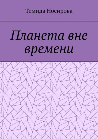 Темида Носирова. Планета вне времени