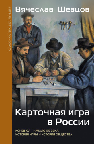 В. В. Шевцов. Карточная игра в России. Конец XVI – начало XX века. История игры и история общества