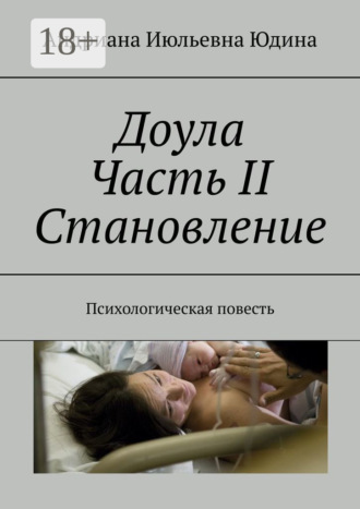 Андриана Июльевна Юдина. Доула Часть II Становление. Психологическая повесть
