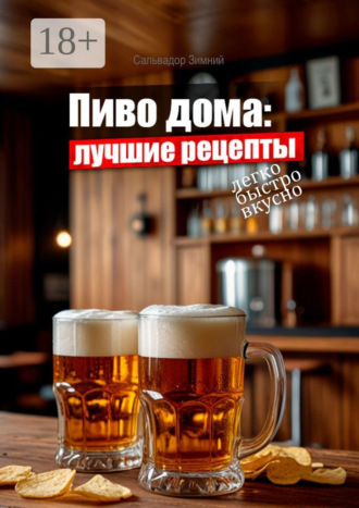 Пиво дома: Лучшие рецепты. Сальвадор Зимний