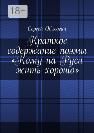 Сергей Обжогин. Краткое содержание поэмы «Кому на Руси жить хорошо»