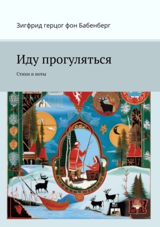 Иду прогуляться. Стихи и ноты. Зигфрид герцог фон Бабенберг