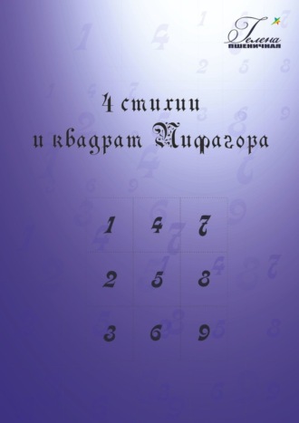 Гелена Пшеничная. 4 стихии и квадрат Пифагора