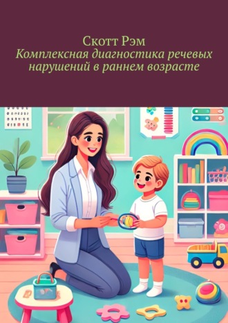Скотт Рэм. Комплексная диагностика речевых нарушений в раннем возрасте