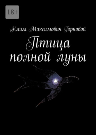Птица полной луны. Клим Максимович Горновой