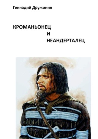 Геннадий Дружинин. Кроманьонец и неандерталец