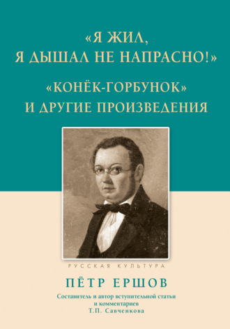 «Я жил, я дышал не напрасно!», «Конёк-Горбунок» и другие произведения. 