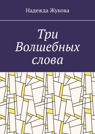 Надежда Жукова. Три Волшебных слова