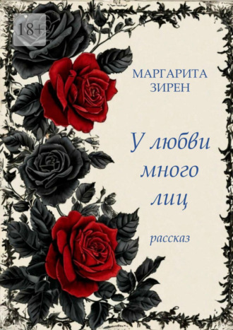 Маргарита Зирен. У любви много лиц!