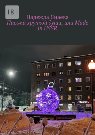 Надежда Янаева. Письма хрупкой души, или Made in USSR