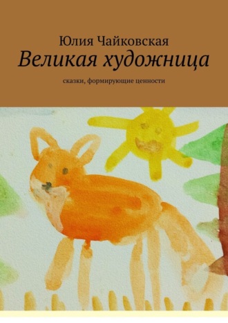 Юлия Чайковская. Великая художница. Сказки, формирующие ценности