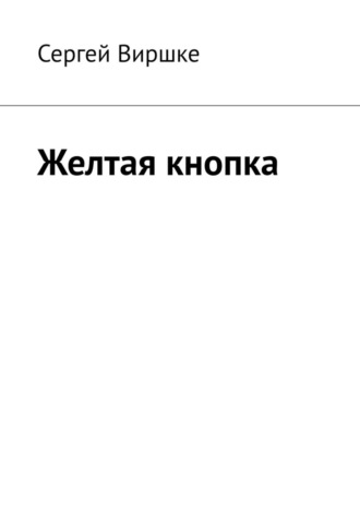 Желтая кнопка. 