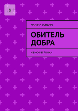 Марина Бондарь. Обитель добра. Женский роман