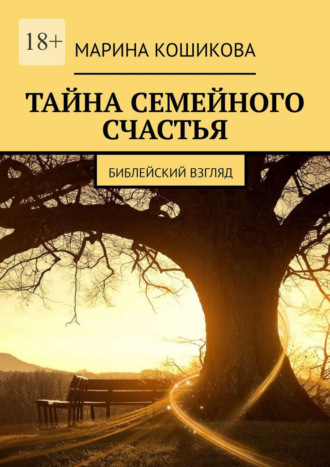 Тайна семейного счастья. Библейский взгляд. 