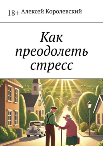 Алексей Королевский. Как преодолеть стресс