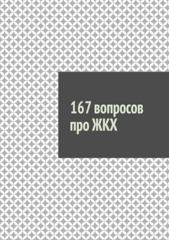 Руслан Назаров. 167 вопросов про ЖКХ