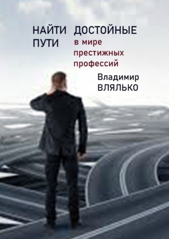 Владимир Влялько. Найти достойные пути. В мире престижных профессий