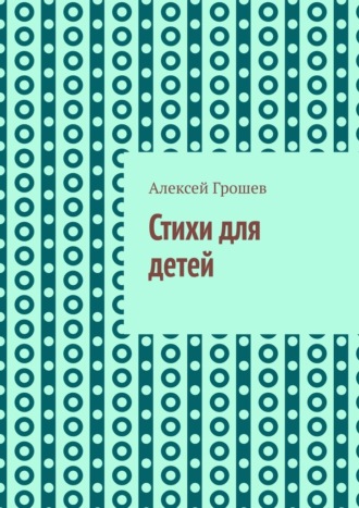 Алексей Грошев. Стихи для детей