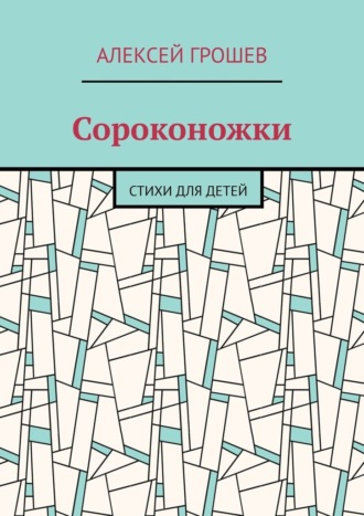 Алексей Грошев. Сороконожки. Стихи для детей