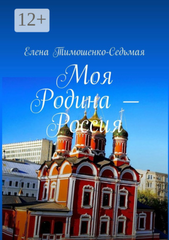 Елена Тимошенко-Седьмая. Моя Родина – Россия