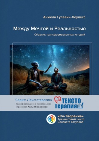 Анжела Гулевич-Лоулесс. Между мечтой и реальностью. Сборник трансформационных историй
