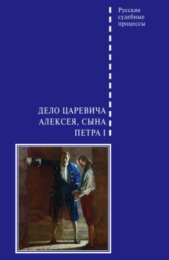 Сборник. Дело царевича Алексея, сына Петра I