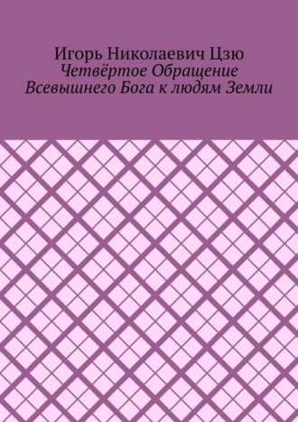 Игорь Николаевич Цзю. Четвёртое обращение всевышнего бога к людям Земли