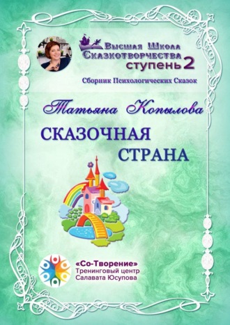 Сказочная страна. Сборник Психологических Сказок. Татьяна Васильевна Копылова