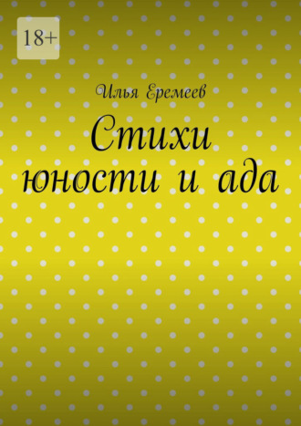 Илья Еремеев. Стихи юности и ада