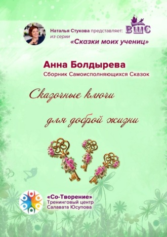 Анна Александровна Болдырева. Сказочные ключи для доброй жизни. Сборник Самоисполняющихся Сказок