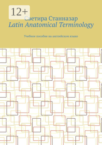 Светира Станназар. Latin Anatomical Terminology. Учебное пособие на английском языке