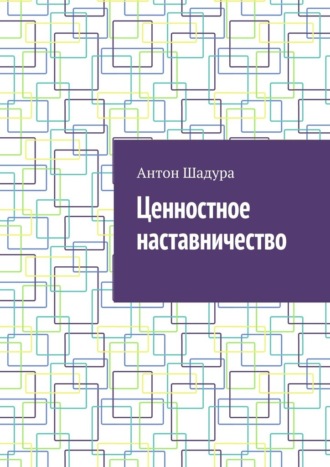Антон Анатольевич Шадура. Ценностное наставничество
