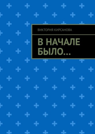 Виктория Кирсанова. В начале было…