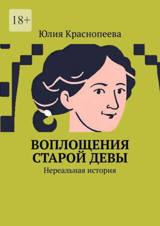 Юлия Краснопеева. Воплощения старой девы. Нереальная история