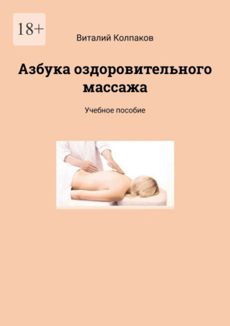 Виталий Колпаков. Азбука оздоровительного массажа. Учебное пособие