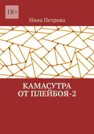 Камасутра от плейбоя – 2. Нина Петрова