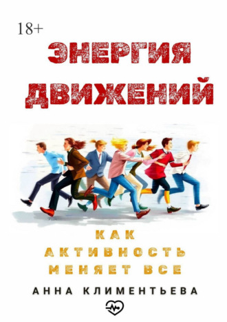 Анна Климентьева. Энергия движений. Как активность меняет всё