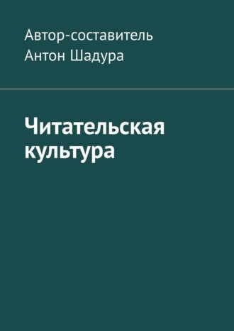 Антон Анатольевич Шадура. Читательская культура