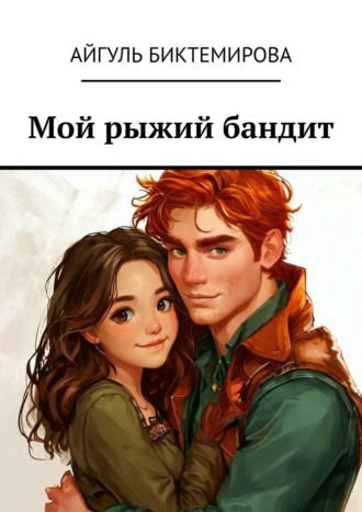 Мой рыжий бандит. Айгуль Биктемирова
