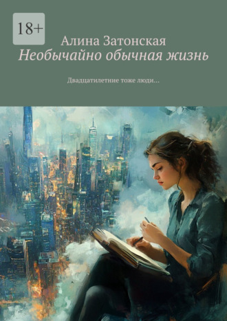 Необычайно обычная жизнь. Двадцатилетние тоже люди…. Алина Затонская