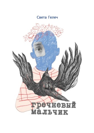 Света Гелеч. Гречневый мальчик