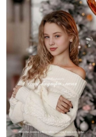Ирина Микрюкова. Океан внутри меня