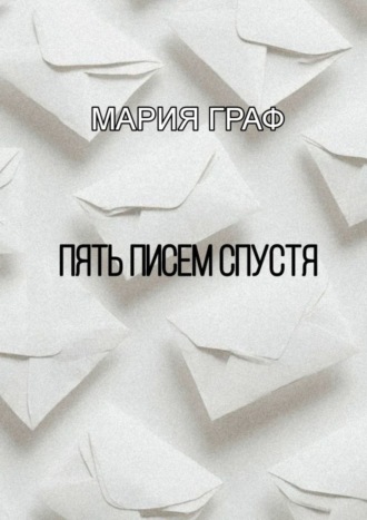 Мария Граф. Пять писем спустя