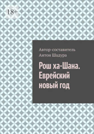 Антон Анатольевич Шадура. Рош ха-Шана. Еврейский новый год