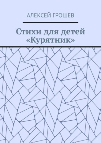 Стихи для детей «Курятник». Алексей Грошев