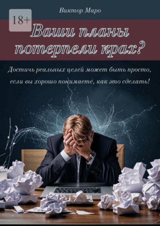 Виктор Маро. Ваши планы потерпели крах