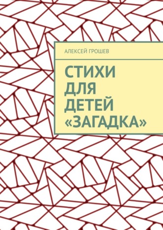 Алексей Грошев. Стихи для детей «Загадка»