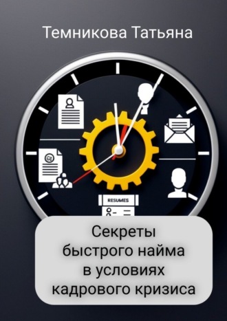 Татьяна Темникова. Секреты быстрого найма в условиях кадрового кризиса