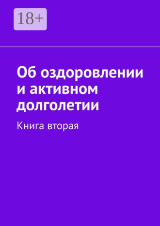 Езид Гехинский. Об оздоровлении и активном долголетии. Книга вторая