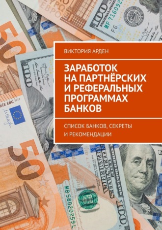 Виктория Арден. Заработок на партнёрских и реферальных программах банков. Список банков, секреты и рекомендации